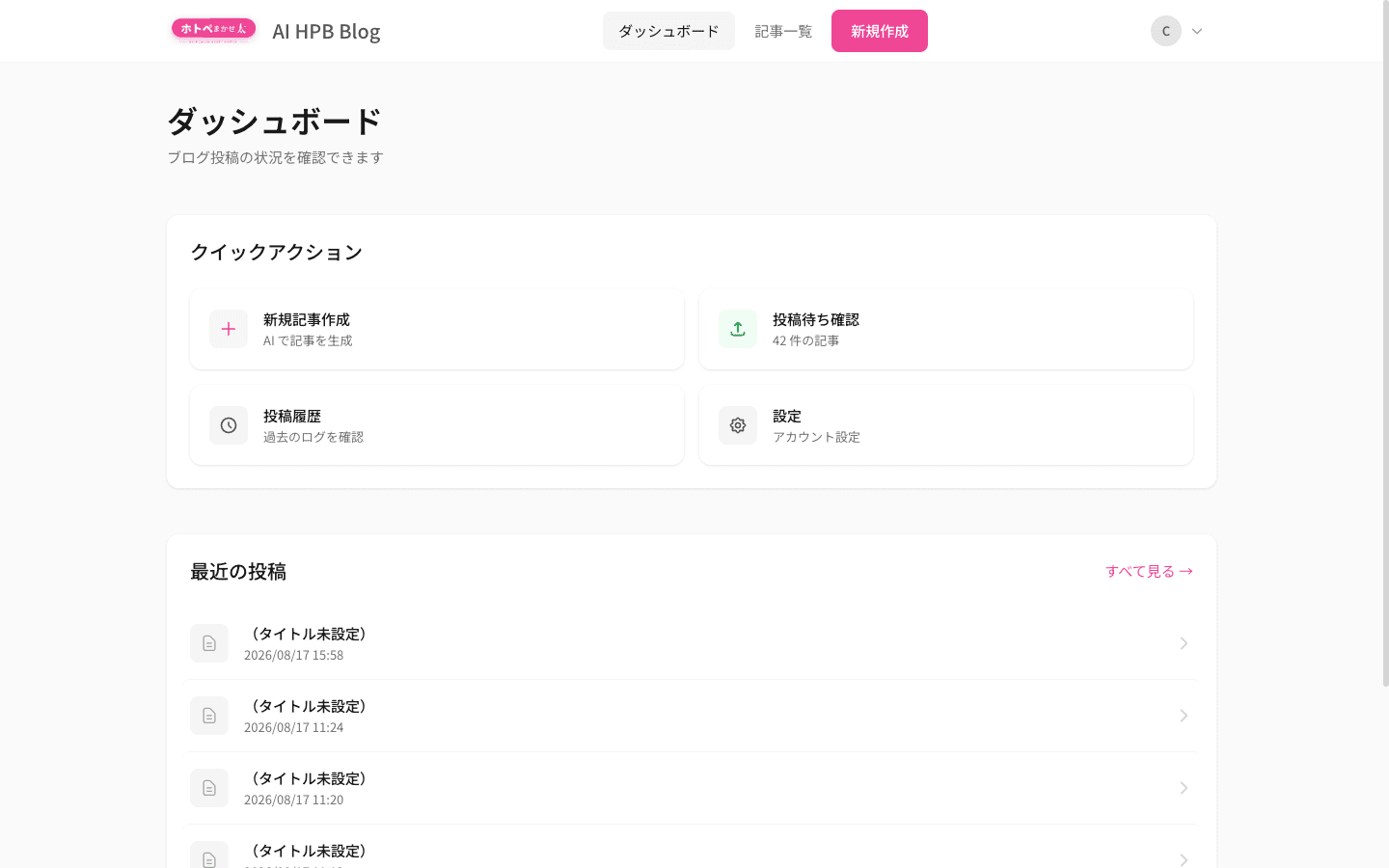 AI HPB Blogのダッシュボード画面。新規記事作成・投稿待ち確認・投稿履歴などのクイックアクションと最近の投稿一覧