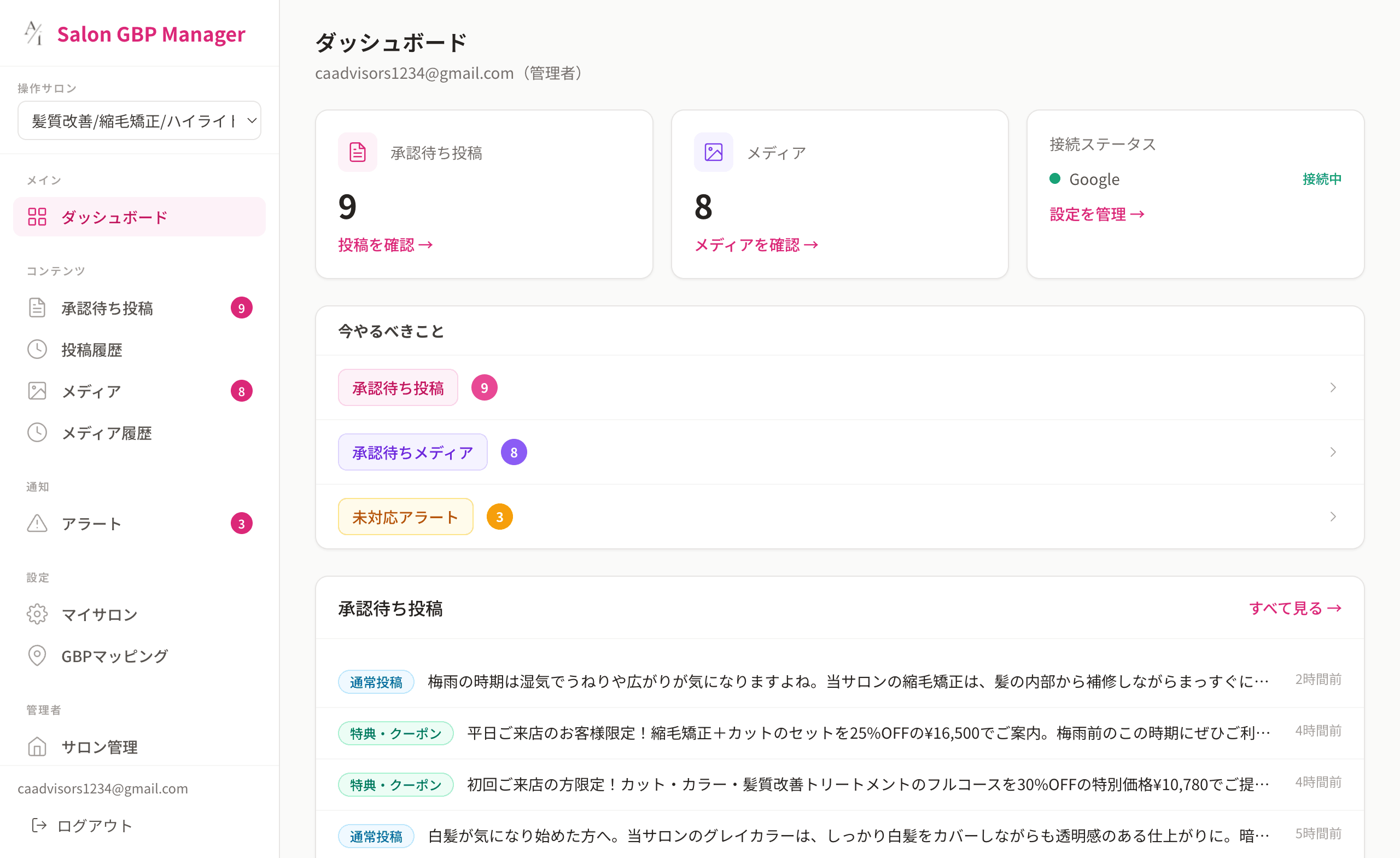 Salon GBP Systemのダッシュボード画面。承認待ち件数や連携ステータスを一目で確認できる